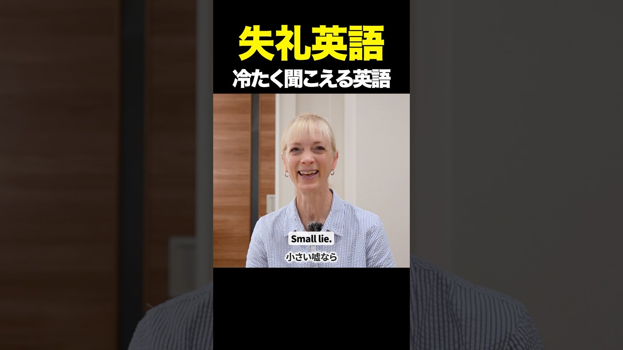 実は失礼に聞こえる英語　#英会話 #英語 #英語勉強 #英語学習 #shorts