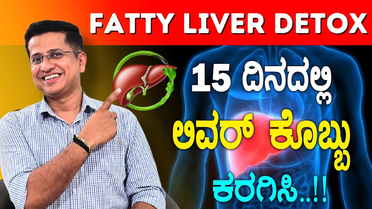 Fatty Liver Solution in 15 Days with THIS Proven Diet Chart | ಫ್ಯಾಟಿ ಲಿವರ್ ಆಹಾರಕ್ರಮ  | Liver Detox
