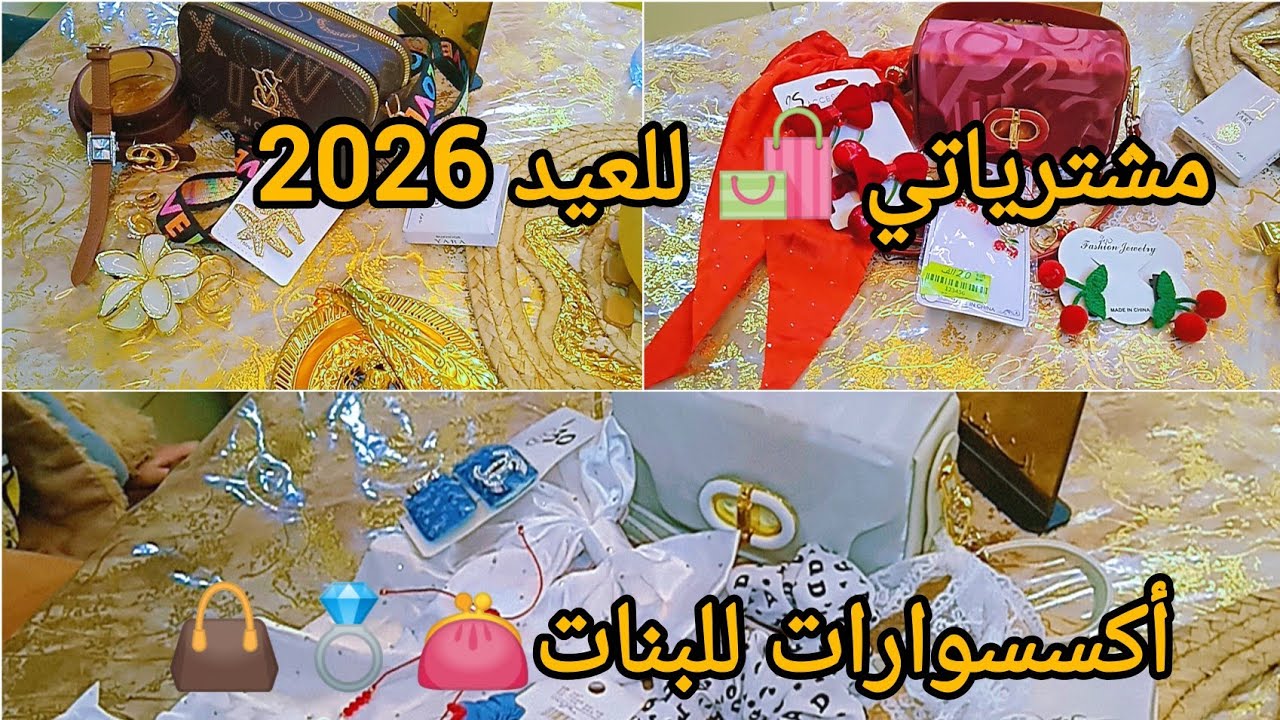 #مشترياتي  لملابس العيد 2026🛍️#اكسسوارات البنات 👜👛💍#اكسبلور مشتريات العيد2026📽️