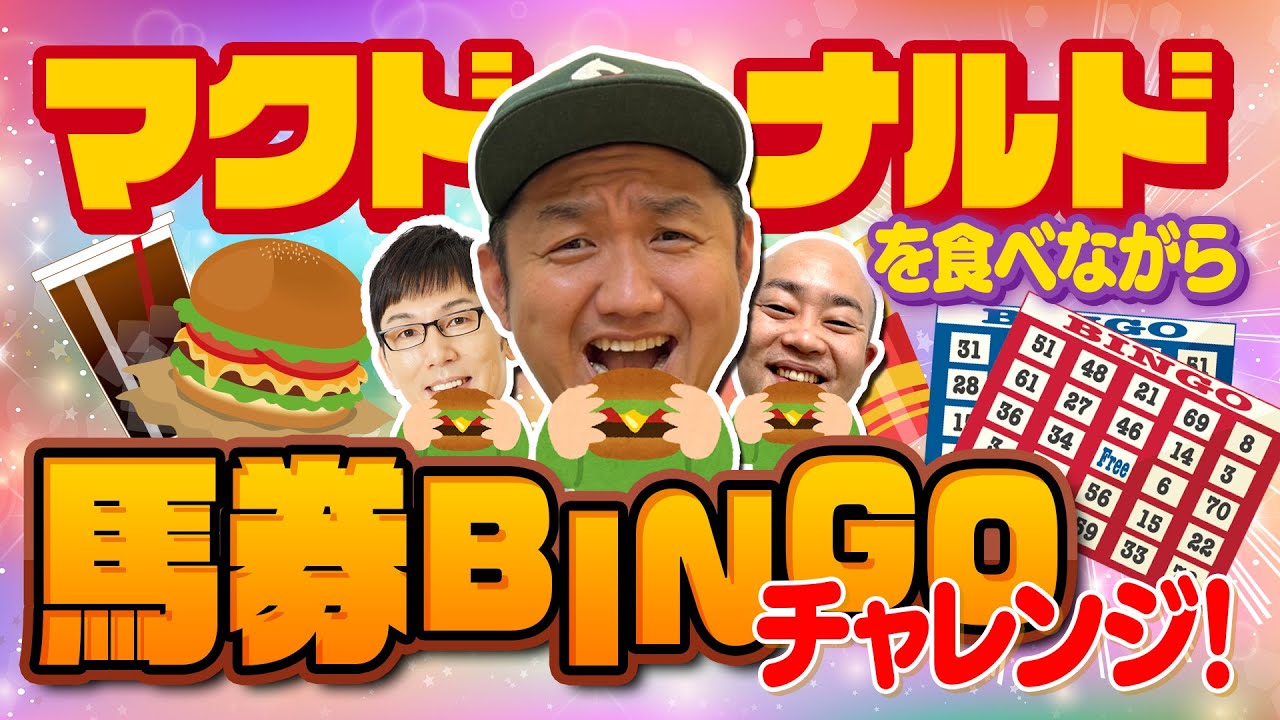 馬券】マクドナルド を食べながら 馬券 ビンゴ チャレンジ 生 馬券】マクドナルド を食べながら 馬券 ビンゴ チャレンジ 生