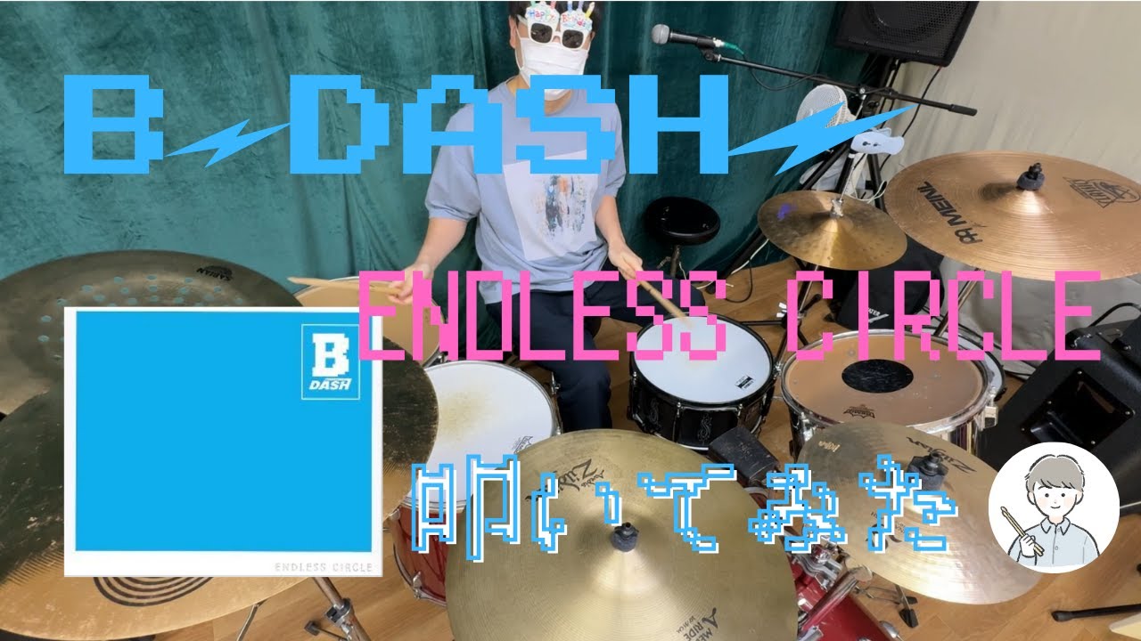 【ドラム】B-DASH『ENDLESS CIRCLE』叩いてみた！【DRUM COVER】