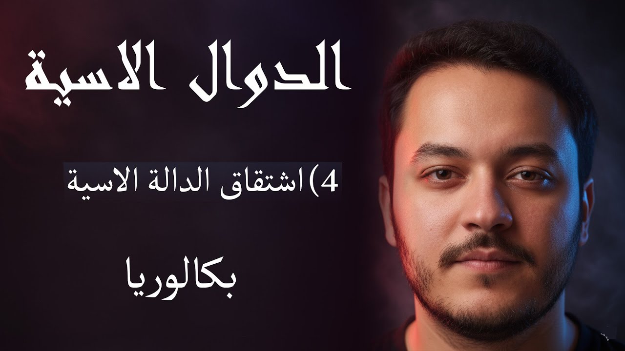 قانون الاشتقاق في الدالة الأسية مع امثلة من البكالوريا | شرح شامل ورائع BAC 2026