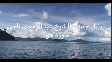 ترتيل للشيخ عبدالرحمن ناجي محاكاة اللحيدان  لسورة هود تحبير جميل و باكي للشيخ #محمد_اللحيدان #1445