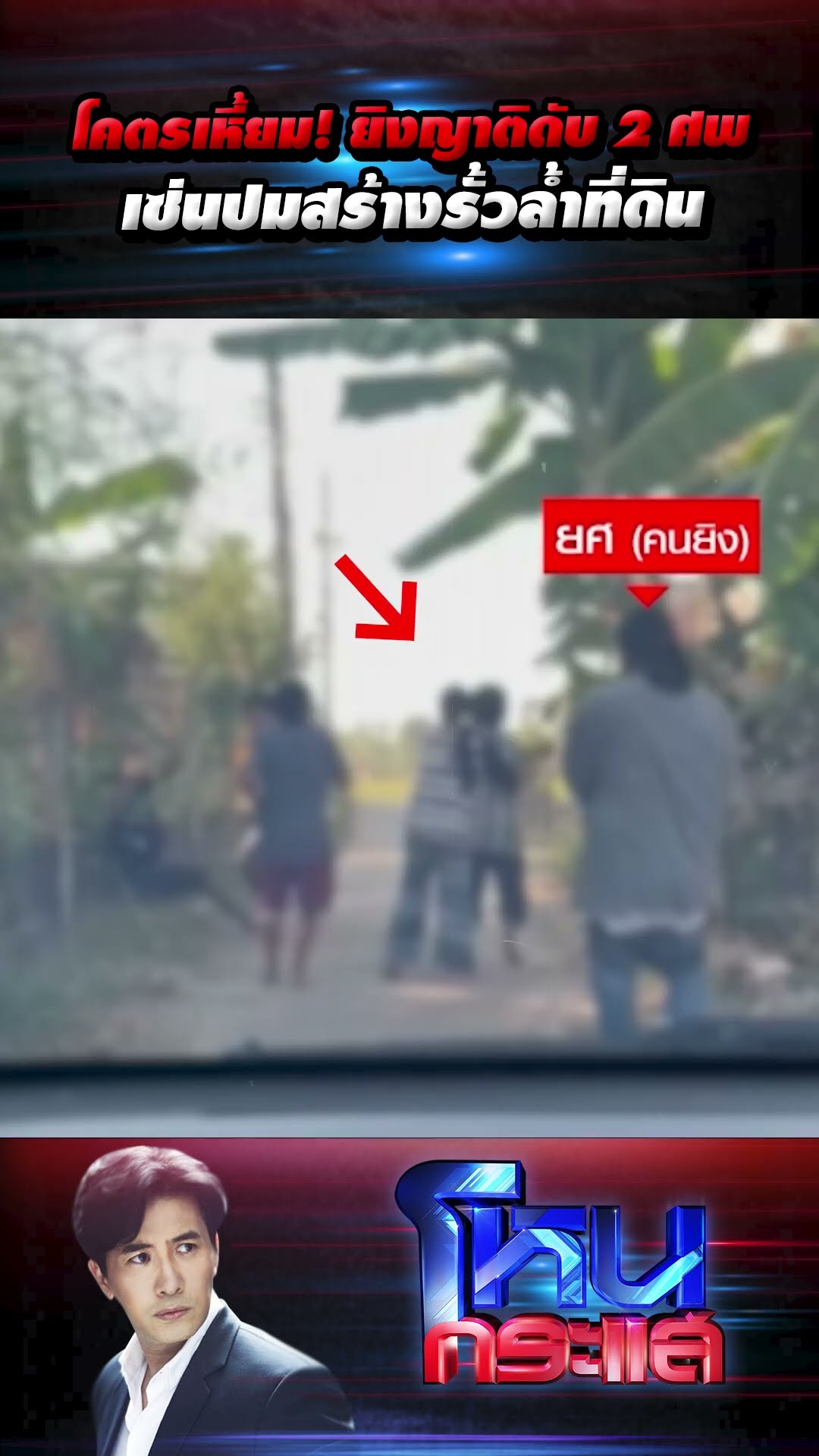 โคตรเหี้ยม! ยิงญาติดับ 2 ศพเซ่นปมสร้างรั้วล้ำที่ดิน  l#โหนกระแส