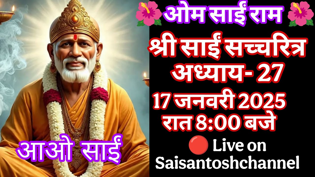 🔴 Live 17 January at 8:00 PM, Saisatcharitra aadhay-27,Saibavni, Saibaba Bhajan 🙏