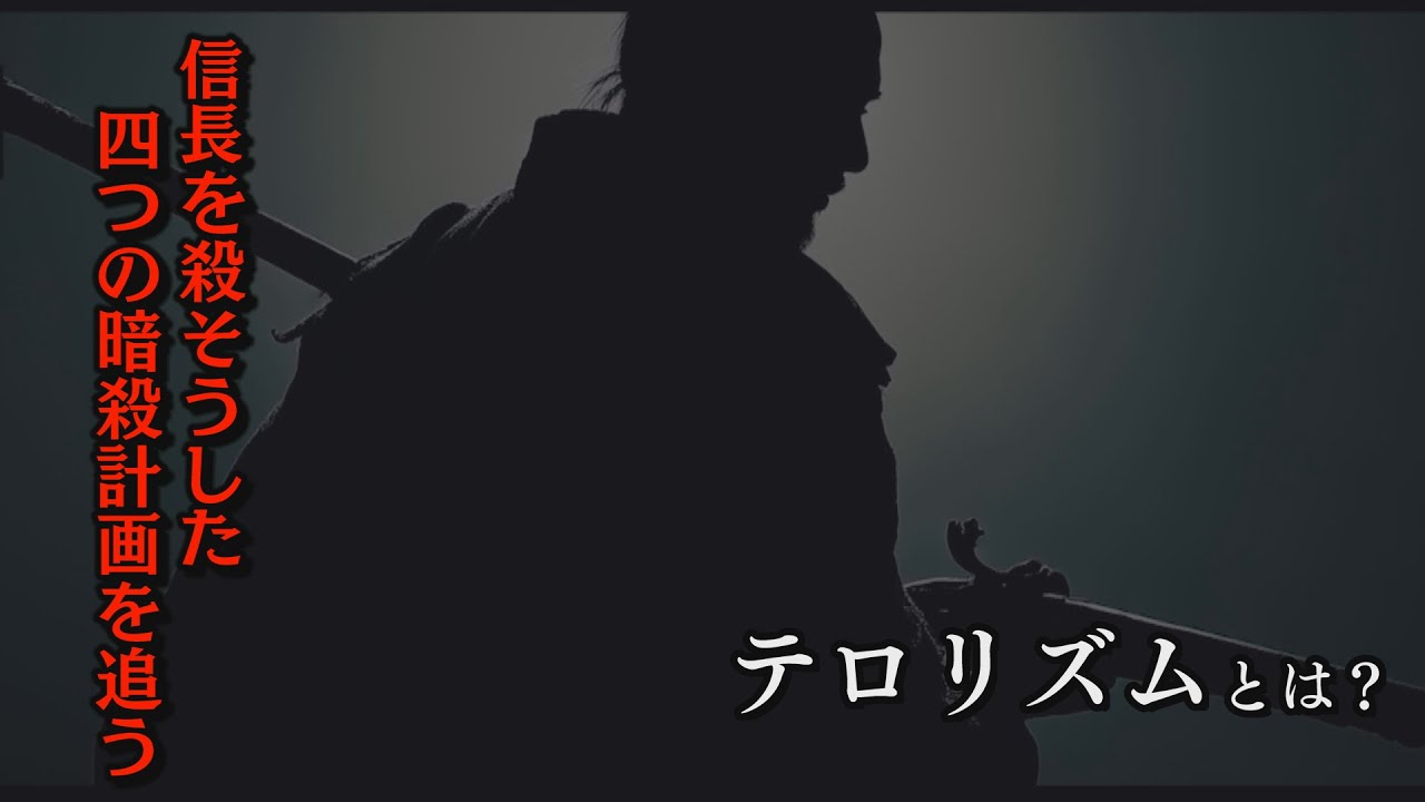 【信長の暗殺計画とは？】信長 暗殺者たちの肖像 -『泉秀樹の歴史を歩く（25年10月号）』