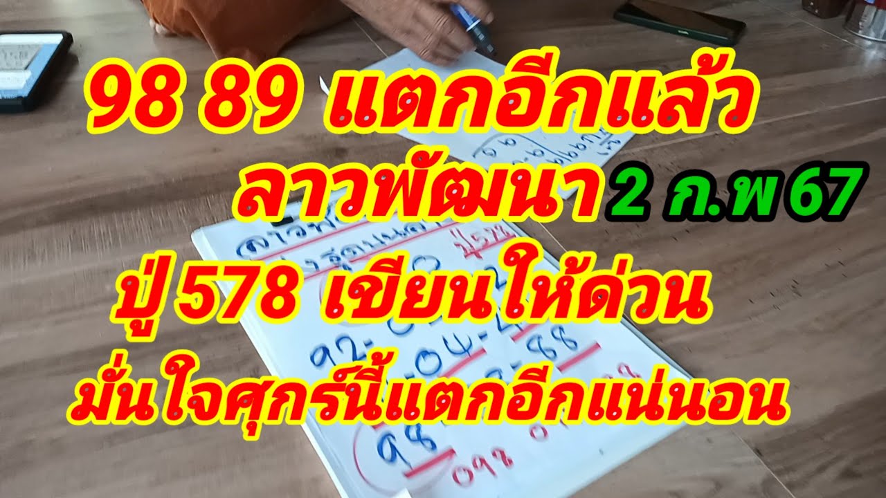 98 89 แตกอีกแล้ว ลาวพัฒนาปู่ 578 เขียนให้ด่วนมั่นใจศุกร์นี้แตกอีก 2 ก.พ ...