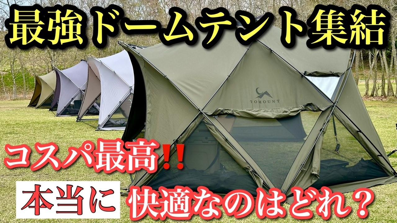 【徹底紹介】人気ドームテント集結　本音レビュー　新幕TOMOUNT　G MOON TC-M