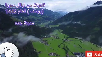 تلاوات  من أوائل سورة (يوسف )   تلاوات رمضانيه   للعام 1443 هجري