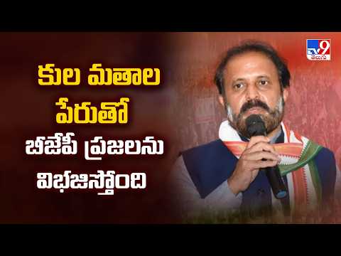 Madhu Yaskhi Goud : కుల మతాల పేరుతో బీజేపీ ప్రజలను విభజిస్తోంది : Madhu   - TV9 - TV9