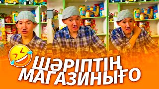 ШӘРІПТІҢ ҚАЗАҚША ВАЙНДАРЫ #9 | КӨРЕМІЗ!