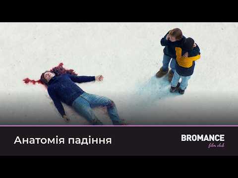 Кіноклуб | "Анатомія падіння" Жюстін Тріє (запис від 4 серпня)