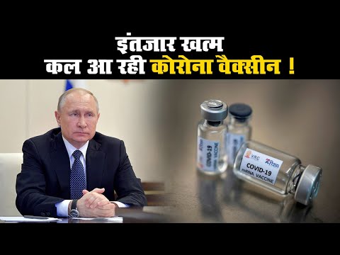 Russia Covid Vaccine: दुनिया की पहली रूसी Corona Vaccine का रजिस्ट्रेशन कल | Prabhat Khabar