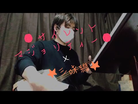 サイレントマジョリティー　欅坂46 三味線　弾いてみた