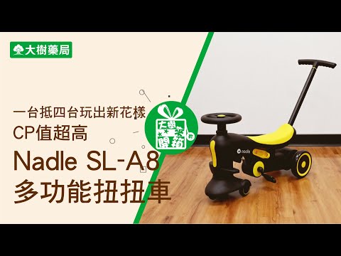 大樹藥局【大樹來開箱EP45】一台抵四台玩出新花樣！Nadle多功能扭扭車！| 大樹藥局團隊 | 顧問 大樹醫藥 董事長 鄭明龍