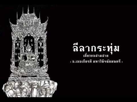 ลีลากระทุ่ม (เดี่ยวซอสามสาย)