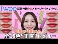 【全18色】fweeスムージーリップバーム正直レビュー！グロウ・ブラー・UV徹底比較！！