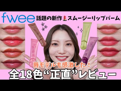 18 Colors Available] fwee Smoothie Lip Balm Review! A Thorough