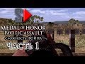 Medal of Honor Pacific Assault (сложность "Война") - #1 Тренировочный лагерь