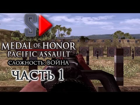 Vidéo: Médaille D'honneur: Pacific Assault
