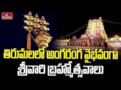 తిరుమలలో అంగరంగ వైభవంగా శ్రీవారి బ్రహ్మోత్సవాలు | Tirumala Brahmotsavam | hmtv