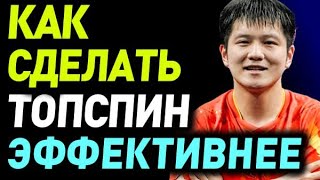 видео: как УЛУЧШИТЬ ТОПСПИН чтобы БОЛЬШЕ ВЫИГРЫВАТЬ, способы и лайфхаки вращать топспины сделать топс лучше картинка: как УЛУЧШИТЬ ТОПСПИН чтобы БОЛЬШЕ ВЫИГРЫВАТЬ, способы и лайфхаки вращать топспины сделать топс лучше