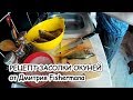 Рецепт засолки окуней от Дмитрия Fishermana | 2017