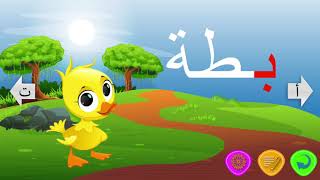 حرف الباء تعليم الحروف الهجائية للأطفال | Arabic Letter Baa - Arabic Alphabet