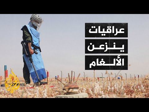 متحديات للمخاطر.. عراقيات يعملن على إزالة الألغام في محافظة البصرة