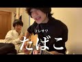 コレサワ「たばこ」高校生が弾き語ってみた。