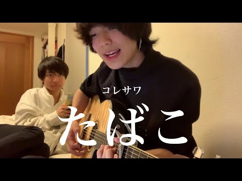 コレサワ「たばこ」高校生が弾き語ってみた。