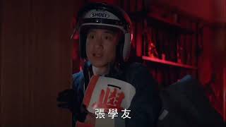 美亚电影台湾台(MATV Taiwan)洪金宝 姜大卫 张学友 王祖贤《霹雳大喇叭》宣传片