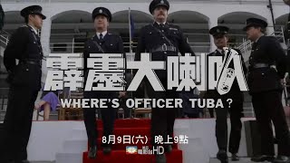 美亚电影台湾台(MATV Taiwan)洪金宝 姜大卫 张学友 王祖贤《霹雳大喇叭》宣传片
