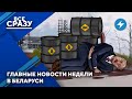 Нефтяной шантаж Лукашенко / Тайный сын диктатора / Угрозы Тихановского