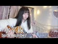 水平線/backnumber 弾き語り❤️【ひまりんcover】