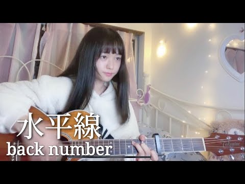 水平線／backnumber 弾き語り❤️【ひまりんcover】