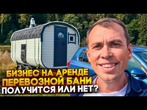 Бизнес на аренде бани бочки / Часть 1 забираю и готовлю баню /