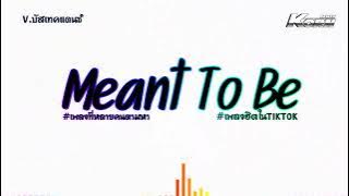 #เพลงแดนซ์2024 ( Meant To Be )  ต้นฉบับTikTok #หลายคนตามหา V.แดนซ์บัสเทค เบสแน่นๆ KORNREMIX