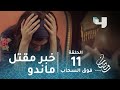 مسلسل فوق السحاب حلقة 11 سمكة تستقبل الخبر الكاذب لمقتل ماندو على يد رجال المافيا رمضان يجمعنا 