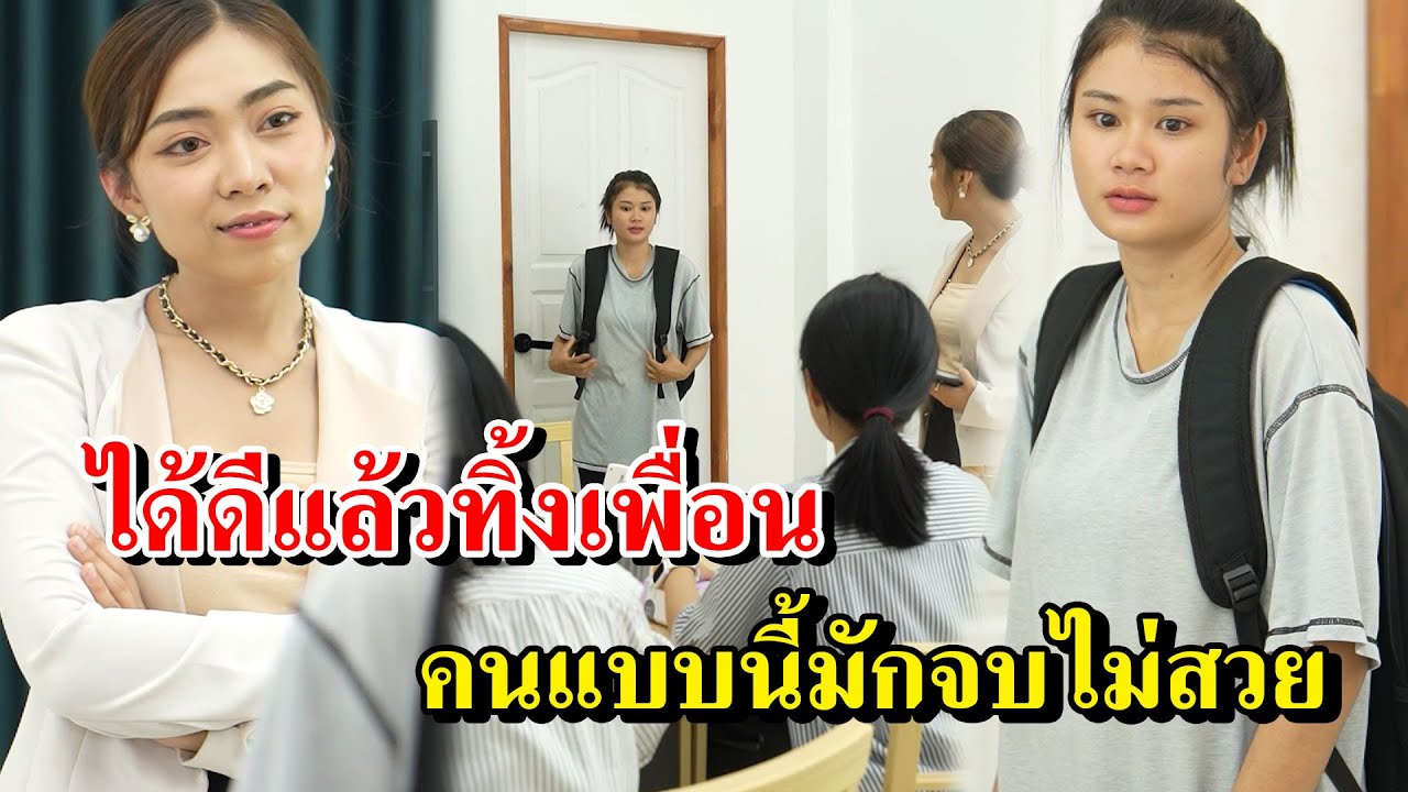 ได้ดีแล้วทิ้งเพื่อน คนแบบนี้มักจบไม่สวย