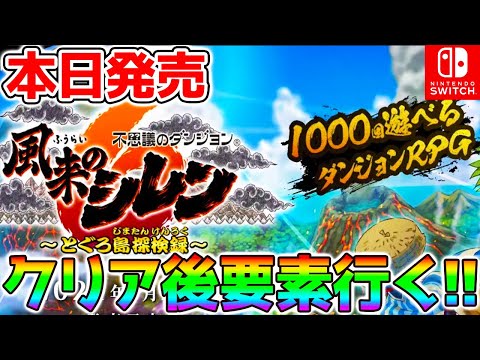 【風来のシレン6】クリア後ダンジョン！不思議のダンジョン 風来のシレン6 とぐろ島探検録 待ちに待ったシレン新作！【不思議のダンジョン 風来のシレン】