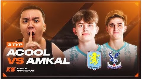 Реакция Кефира на АКУЛ VS АМКАЛ | КУБОК ФИФЕРОВ 2025 | 3 ТУР