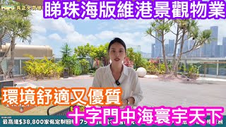 睇珠海版維港景觀住宅｜最穩陣可靠的內房中海打造｜環境舒適又優質｜置家MIA為你介紹珠海十字門中海寰宇天下最新情況