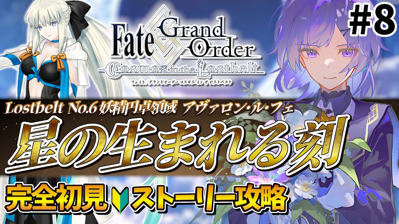【#FGO 】完全初見🔰第2部 第6章「Lostbelt No.6 妖精円卓領域 アヴァロン･ル･フェ 星の生まれる刻」#8┊︎Fate/Grand Order【#vtuber 夜口紫狼】