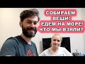 СОБИРАЕМ ВЕЩИ, ЗАГРУЖАЕМ МАШИНУ! ЗАВТРА ЕДЕМ НА МОРЕ! НАША АПТЕЧКА, ИГРУШКИ ДЛЯ МАЛЫША В ДОРОГУ!