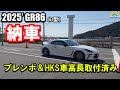 【GR86】GR86 SZ D型納車 半年待ってHKS車高調を取り付けた状態で納車しました #GR86 #zn8 #hks