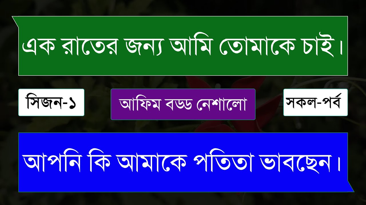 আফিম বড্ড নেশালো (সিজন-১)(সকল-পর্ব)Shamim+Priyanka অনেক কষ্টের একটি ভিডিও।অনন্যা Story