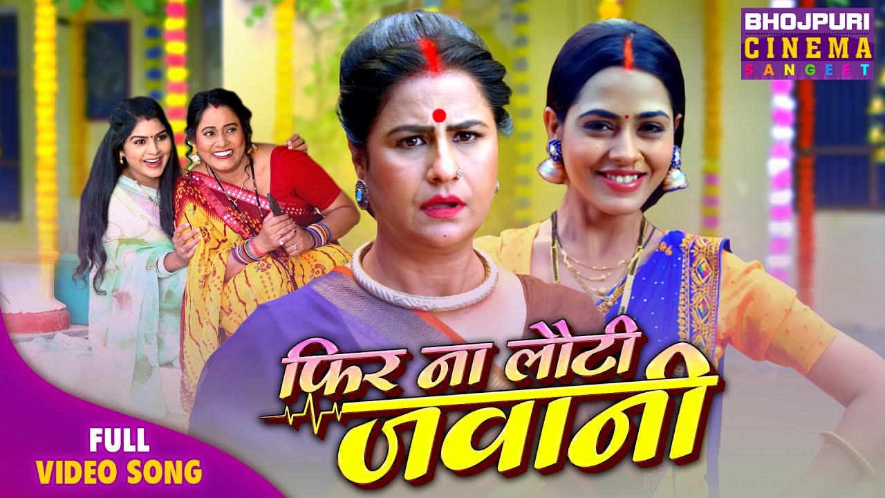 Fir Na Loti Jawani - Saas Bahu Special | Sasu Ji Badhai Ho | Richa Dixit, Reena Rani, Sanjay Pandey