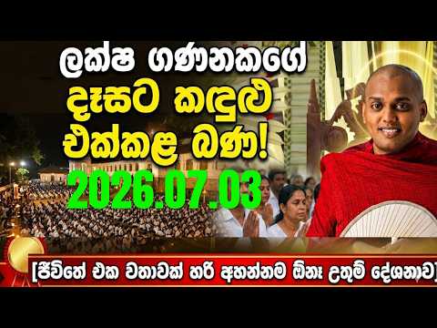 ජීවිතේ එක වතාවක් හරි අහන්නම ඕන! ලක්ෂ ගණනකගේ දෑසට කඳුළු බිඳු එක්කල උතුම් දේශනාව | Kathnoruwe  Thero