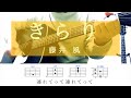 きらり / 藤井風 【耳コピ】フルver